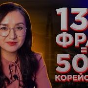 Корейский Аудио Уроки