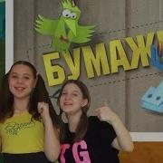 Бумажки Песенки