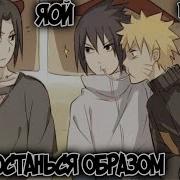 Наруто Яой Фанфики