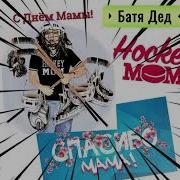 Хоккейная Мама