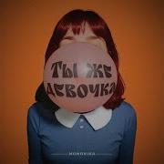 Ты Же Девочка