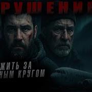 Аудиокниги Про Полярников