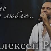 Алексей Ром Кареглазая