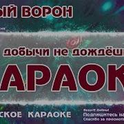 Черный Ворон Караоке