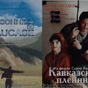 Кавказский Пленник Бодров
