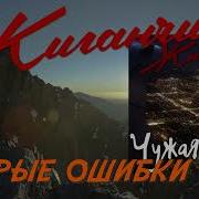 Жиганчик Старые Ошибки