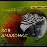 Зов Амазонки
