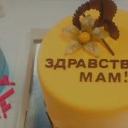 Здравствуй Мам