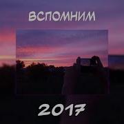 Вспомним Вместе 2017