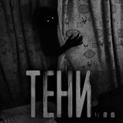 Тени Страшные Истории