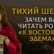 К Востоку От Эдема