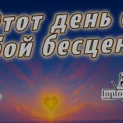 Этот День С Тобой Бесценен