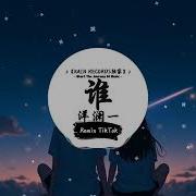 谁 抖音 Dj