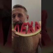Леха Привет