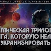 Космическая Трилогия Льюис