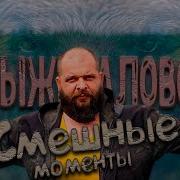 Выживалово Мем