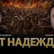 Нет Надежды Олег Хомяк Николай Фельдман