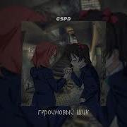 Gspd Героиновый Шик Remix