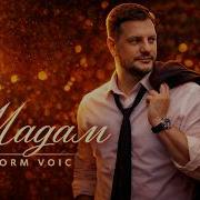 Storm Voic Мадам