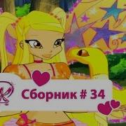 Винкс Сборник 99