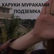Подземка Мураками