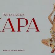 Инстасамка Жара Минус