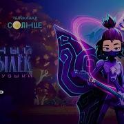 Чёрный Мотылёк Сила Музыки