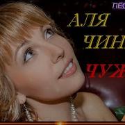 Алина Чинина Чужая