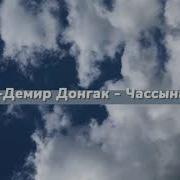 Чассынамга Караоке