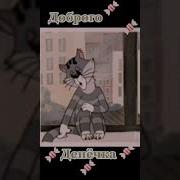 Поздравление Кота Матроскина