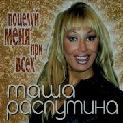 Распутина Поцелуй Меня