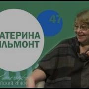 Екатерина Вильмонт