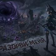 Yaefiv Разорви Меня