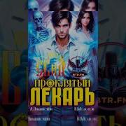 Аудиокнига Проклятый Лекарь