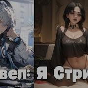 Марвел Я Стример 2 Часть