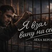 Леха Бергал Это Было Весною