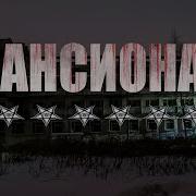 Пансионат Шесть Звёзд