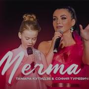 Тамара Кутидзе Мечта