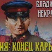 Берия Конец Карьеры