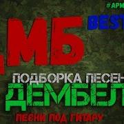 Сборник Песен Дмб