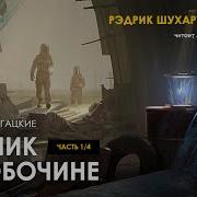 Аудиокнига Пикник На Обочине