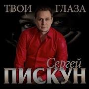 Твои Глаза Пискун