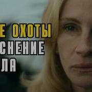 После Охоты Вернулся Уставшый