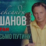 Пашанов Александр