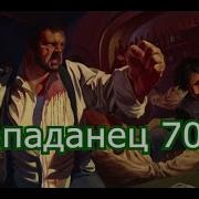 Попаданец В 70 Е