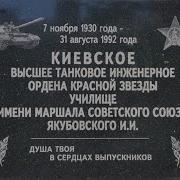 Мы Были Курсантами