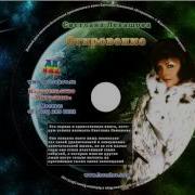 Откровение Светлана Левашова