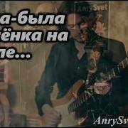 Жила Девчонка На Земле