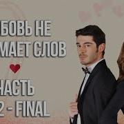 Мурат И Хаят