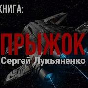 Прыжок Сергей Лукьяненко